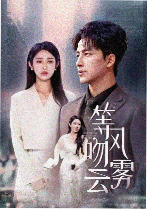 热播古装剧归墟纪事海报